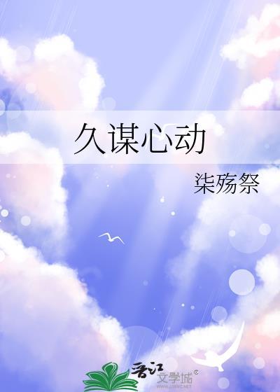久谋心动柒殇祭百度