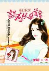 误惹豪门总裁