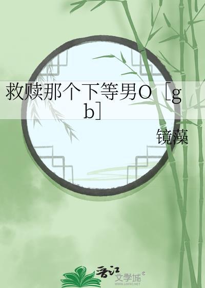救赎那个美强惨冬月一全本免费阅读