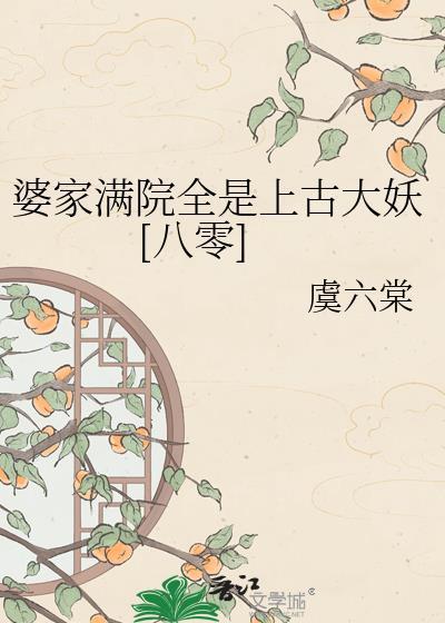 长篇婆家撑腰步步高免费阅读