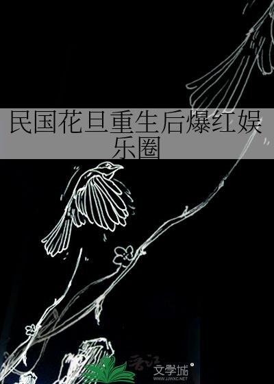 民国花旦重生后爆红娱乐圈txt百度