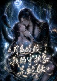 月色皎皎我的守护兽是蛇妖