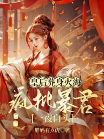 皇后被爆