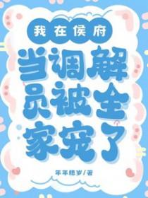被全家宠了女主被抓走