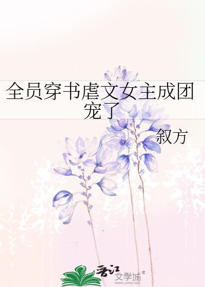 穿书虐文女主全家偷听我心演员表
