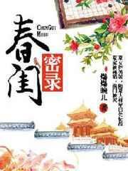 春闺密录漫画
