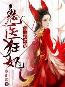 鬼医狂妃冥王乖乖宠 虞山姬