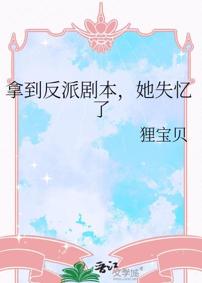 反派拿到男主剧本后