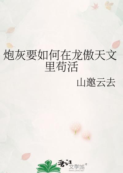 炮灰要如何在龙傲天文里苟活晋江