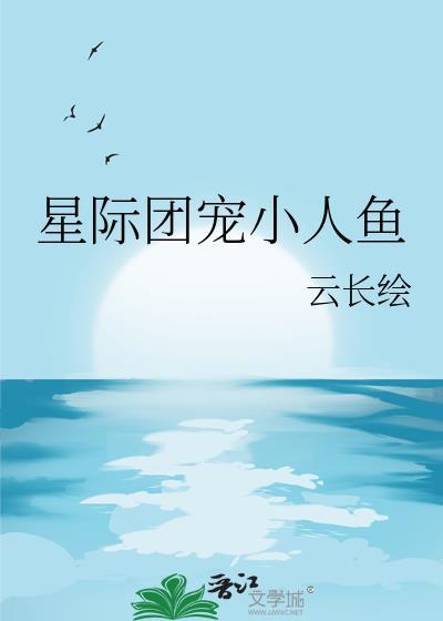 星际团宠