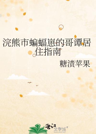 哥谭蝙蝠崽的免费阅读