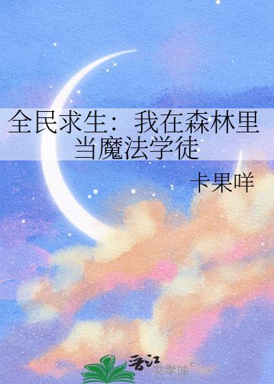 全民求生我在荒野种树