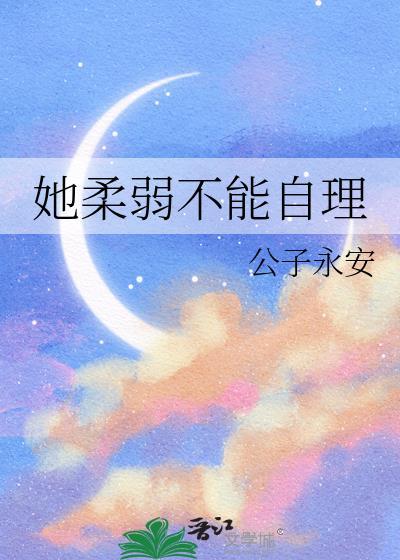 她柔但不弱