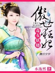 傲视毒妃误嫁妖孽王爷