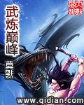 武炼巅峰笔趣阁全文