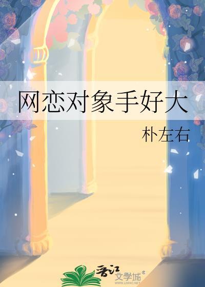 网恋对象太粘人全文