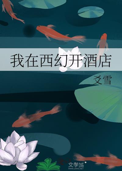 我在西幻开酒店在线阅读