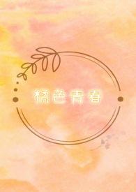 橘色橘