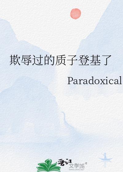 质子忍辱十年大结局