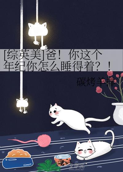 综英美爸你这个年纪怎么免费阅读 碳烤羊排 TXT