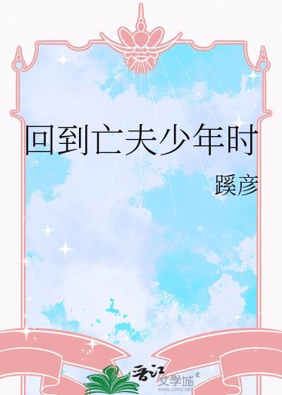 回到亡夫战死前的
