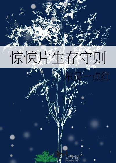 惊悚片生存守则笔趣阁