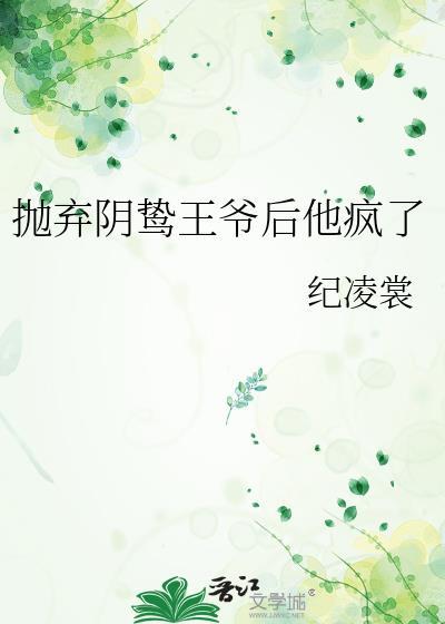 抛弃阴戾太子后