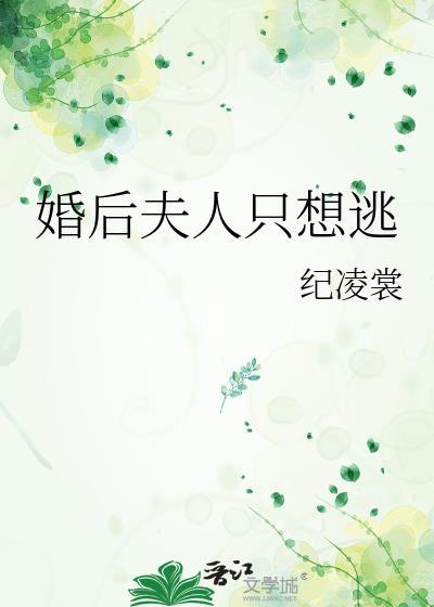 婚后夫人又撒娇了爆火短剧免费全集