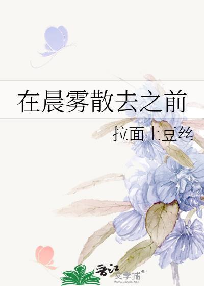 在晨雾散去之前百度