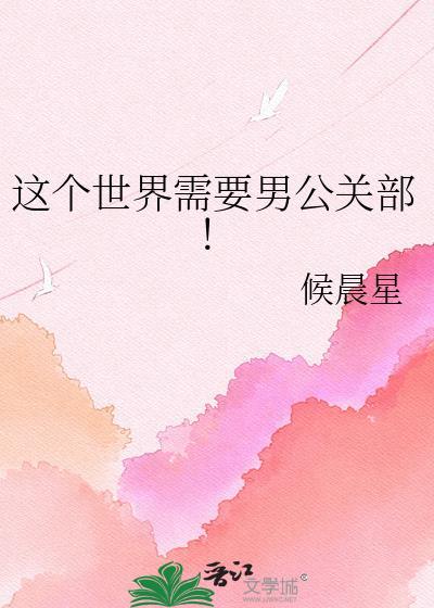 这个世界需要男公关部百度