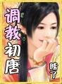 调教初唐讲什么