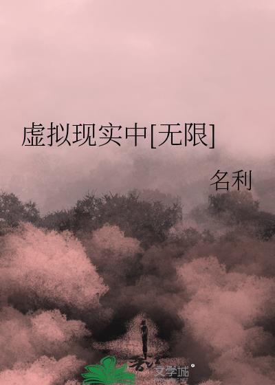 虚拟现实中[无限