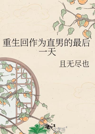 重生当直男最后一天最新章节更新时