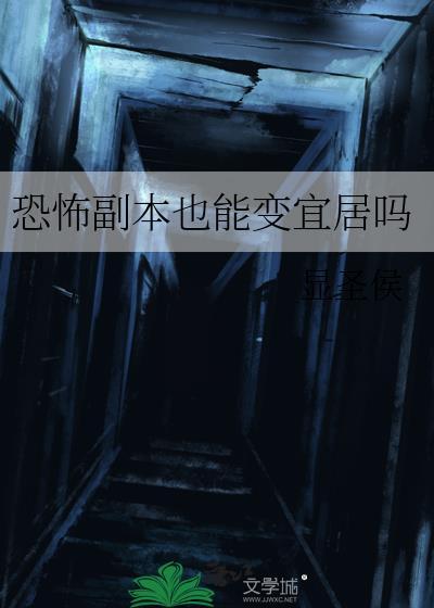 恐怖副本Boss角色介绍