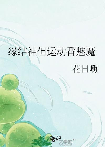 缘结神过去篇