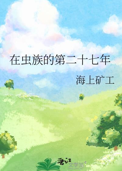 在虫族努力生存的每一天全文阅读