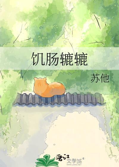 饥肠辘辘by苏他