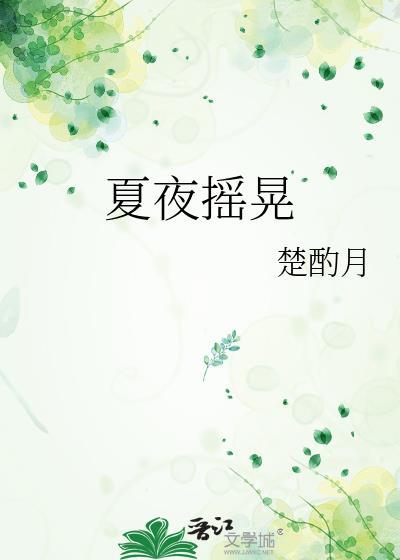 夏夜摇晃智搜全文阅读免费