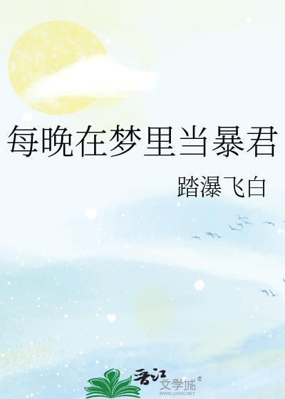 每晚在梦里当暴君[娱乐圈