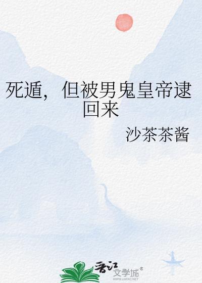 死遁是要被做成傀儡的