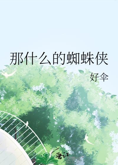 蜘蛛侠像征什么