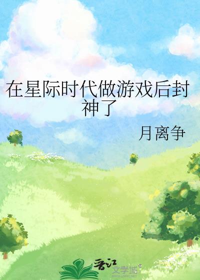 在星际时代里当alpla女公