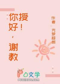 教授你好会谢婉婉