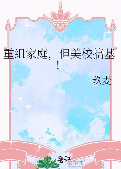 重组家庭但美校