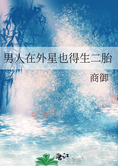 男人在外星也得生二胎吗