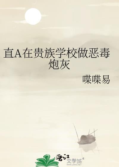 直男在贵族学校当假少爷万人嫌