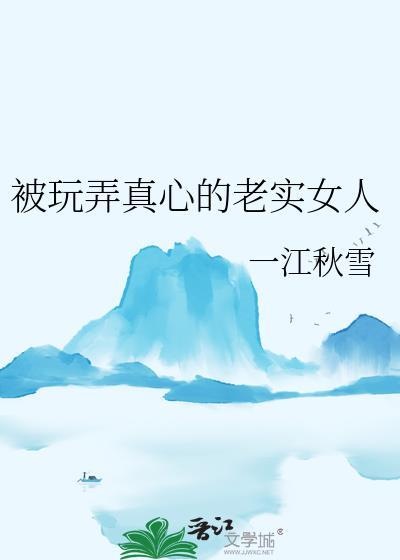 纯真老实的女朋友被最凶