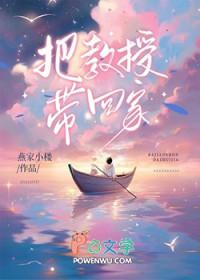 把教授带回家的英文