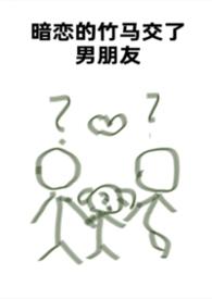 暗恋的竹马谈了男朋友的