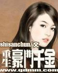 重生豪门千金番外十三春